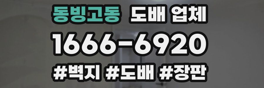 동빙고동 도배 업체