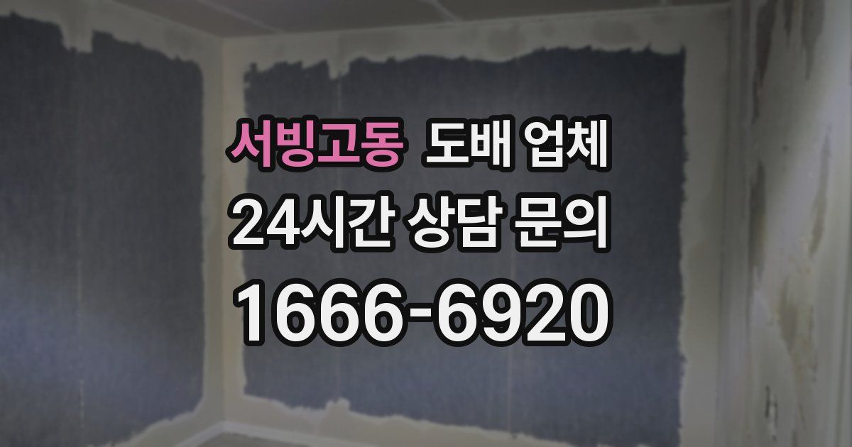 서빙고동 도배 업체