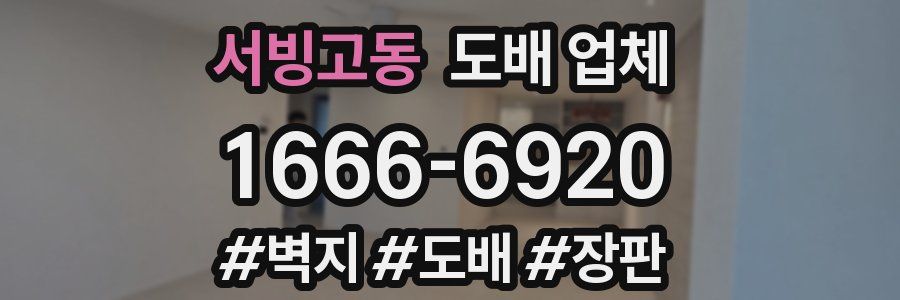 서빙고동 도배 업체