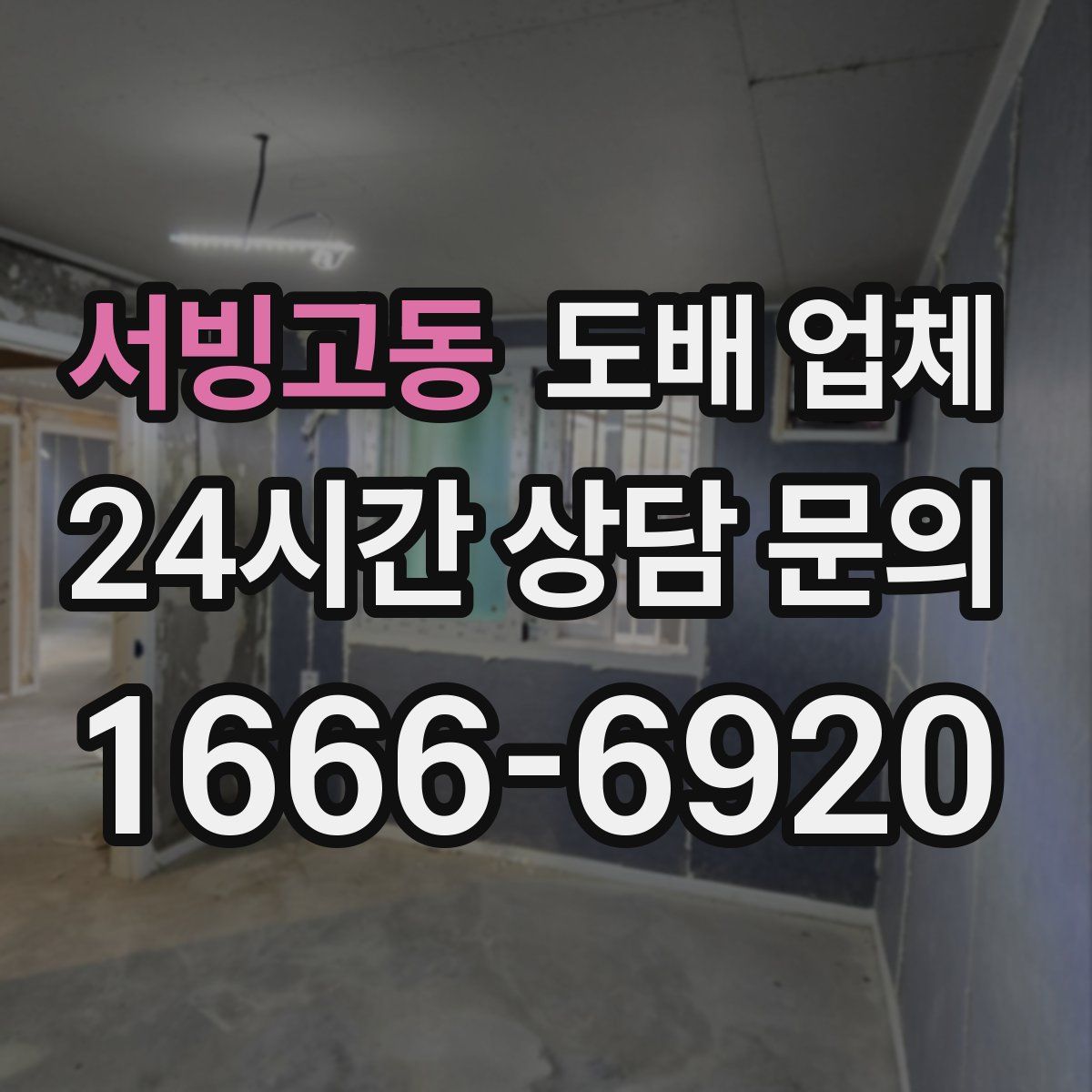 서빙고동 도배 업체