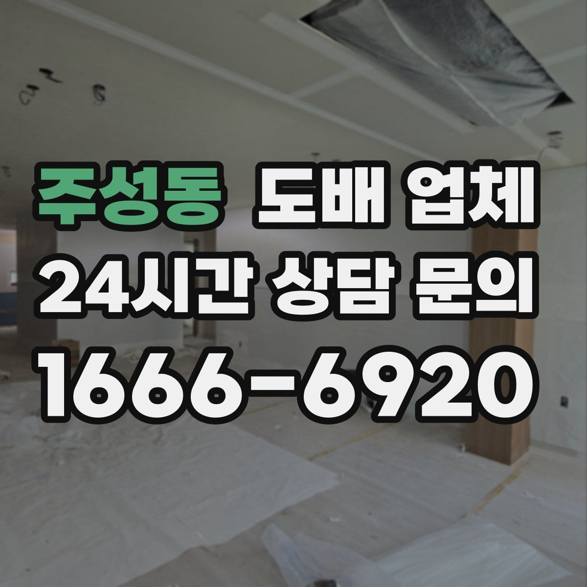 주성동 도배 업체