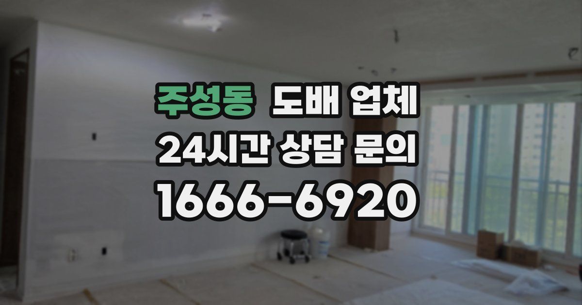 주성동 도배 업체