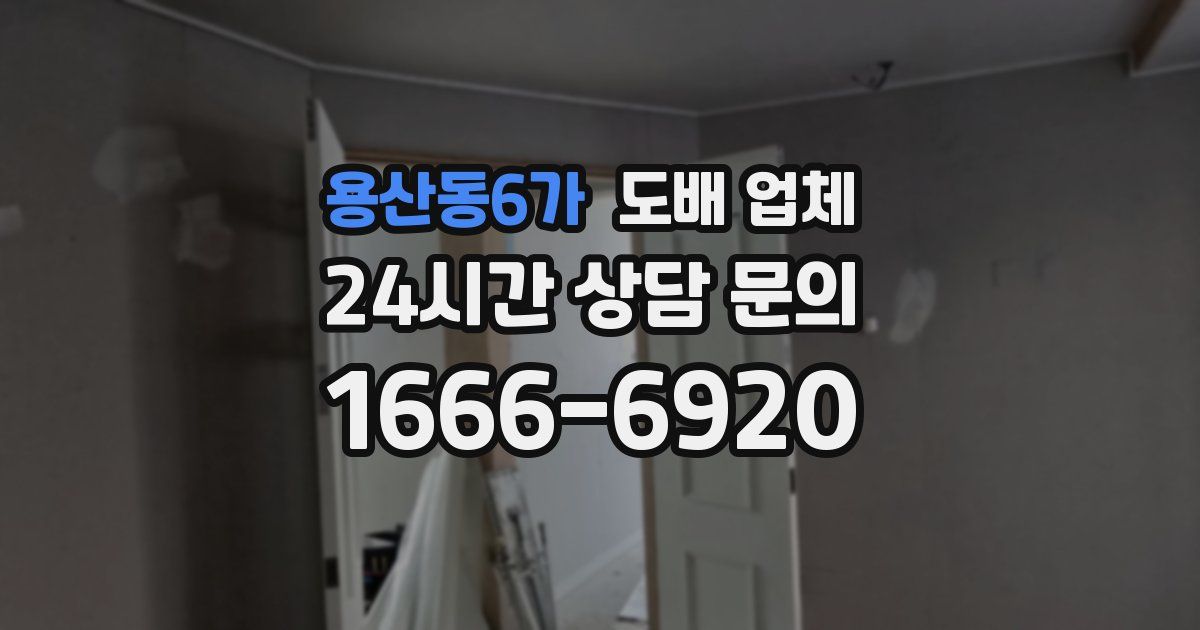용산동6가 도배 업체