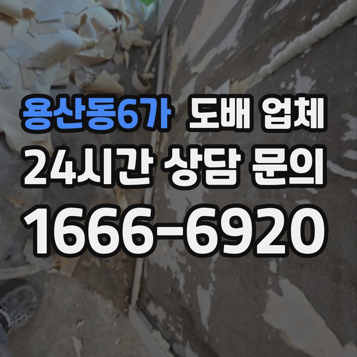 용산동6가 도배 업체