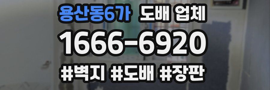 용산동6가 도배 업체