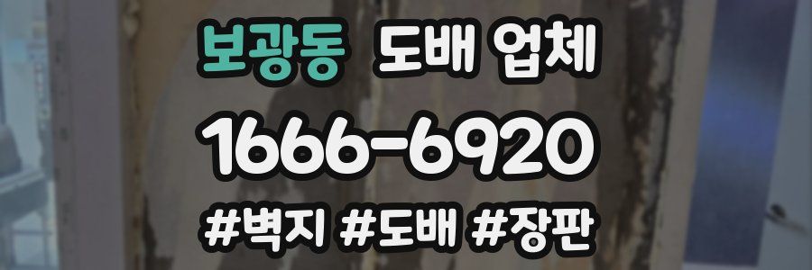 보광동 도배 업체