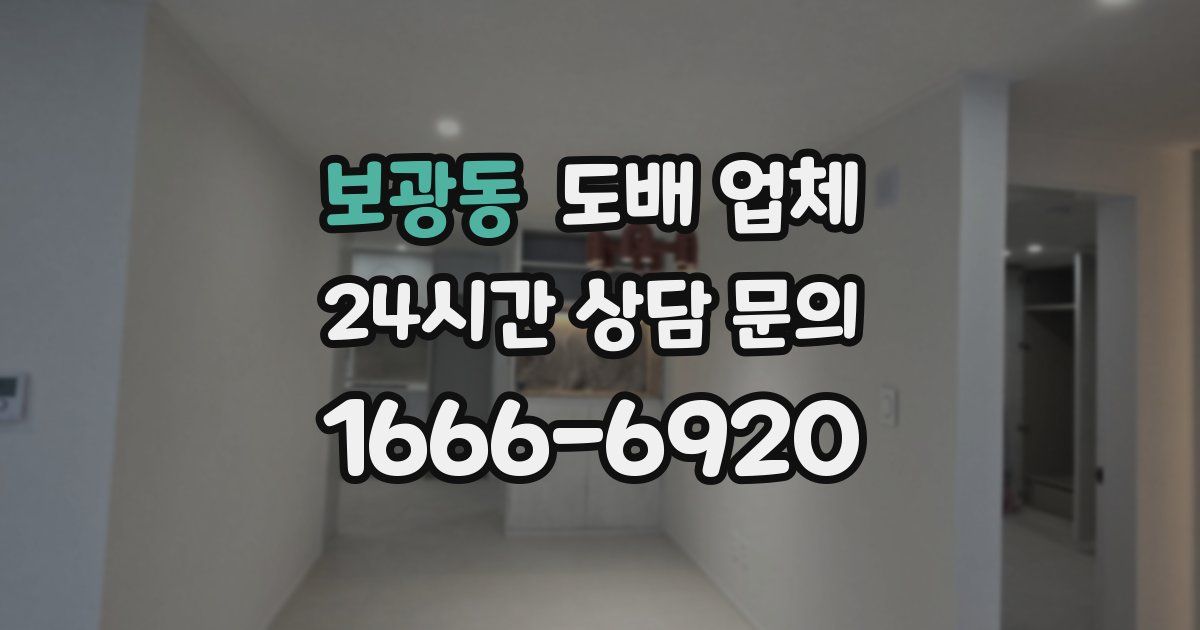보광동 도배 업체