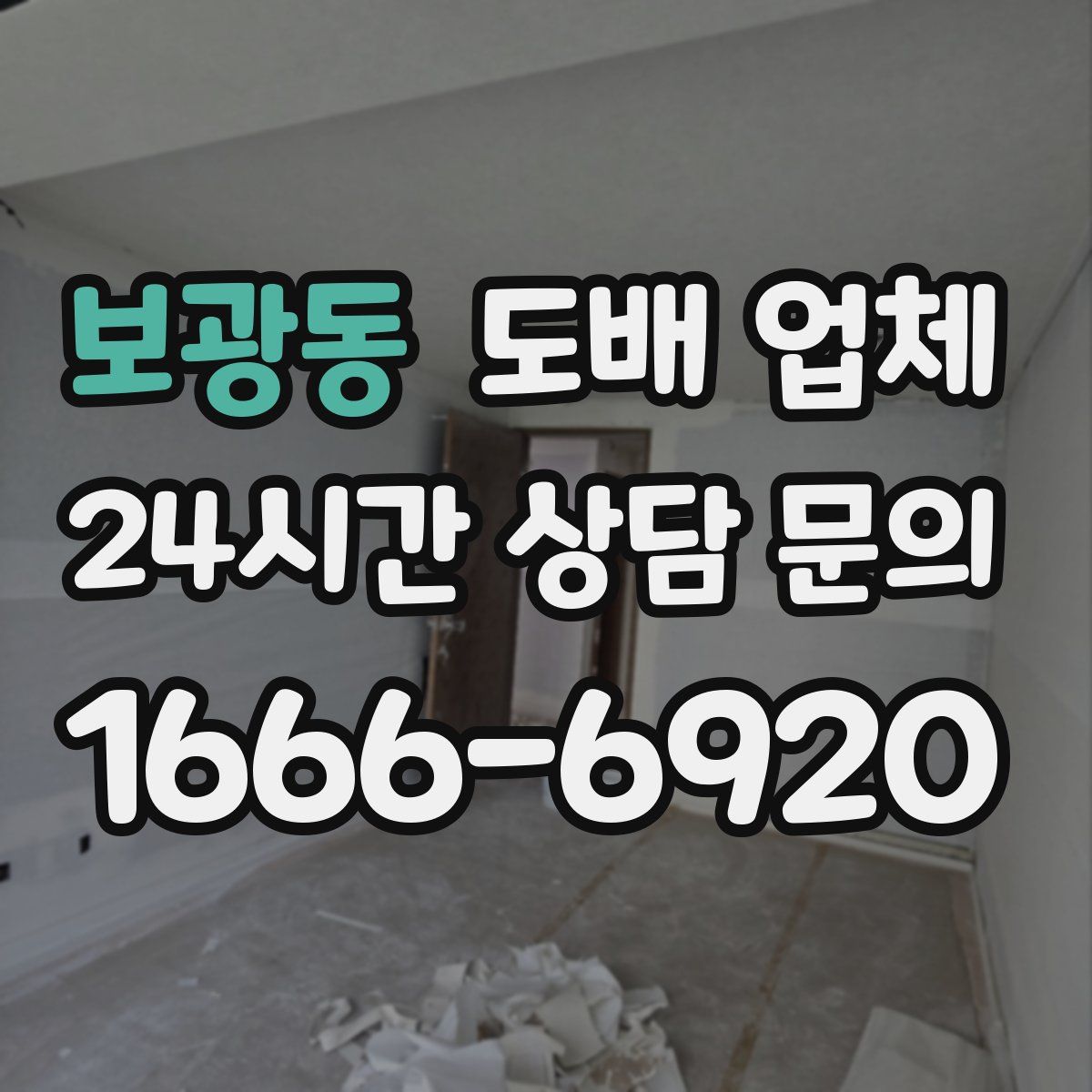 보광동 도배 업체