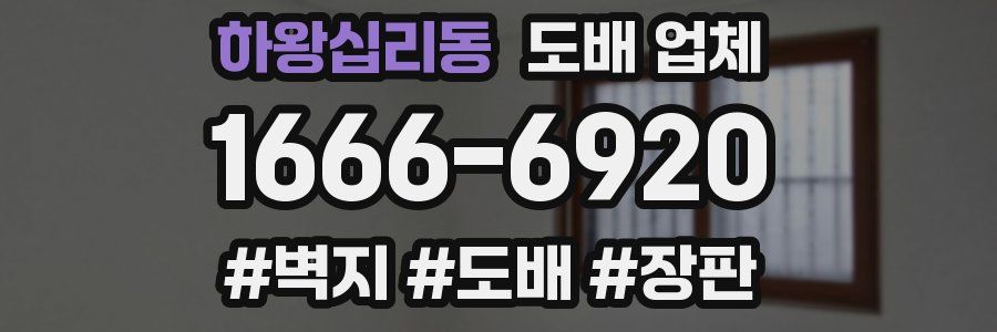 하왕십리동 도배 업체