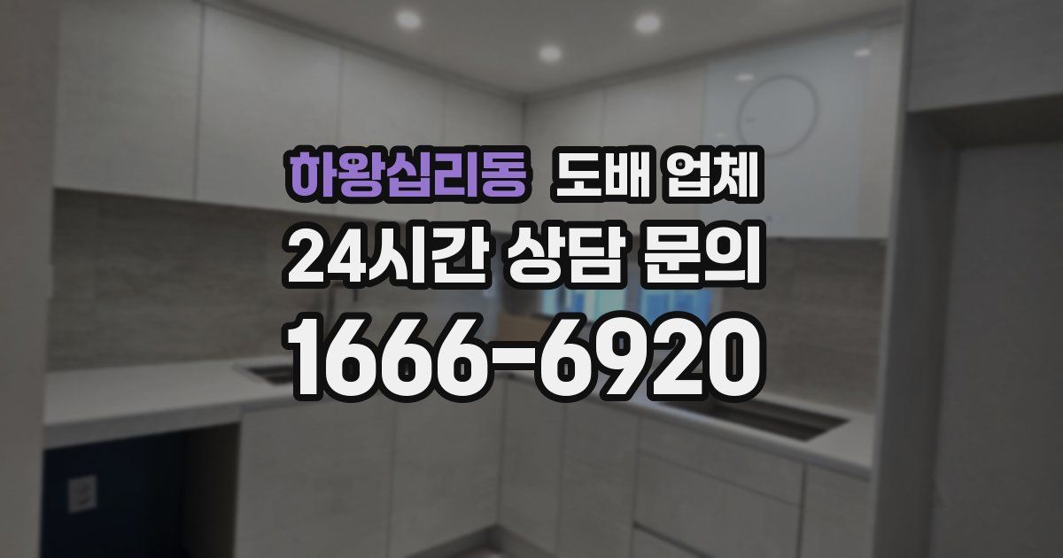 하왕십리동 도배 업체