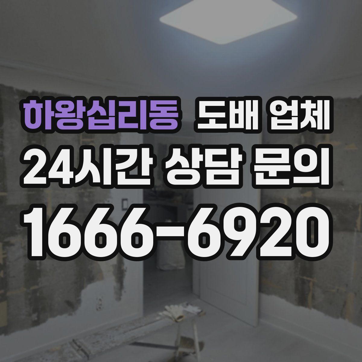 하왕십리동 도배 업체