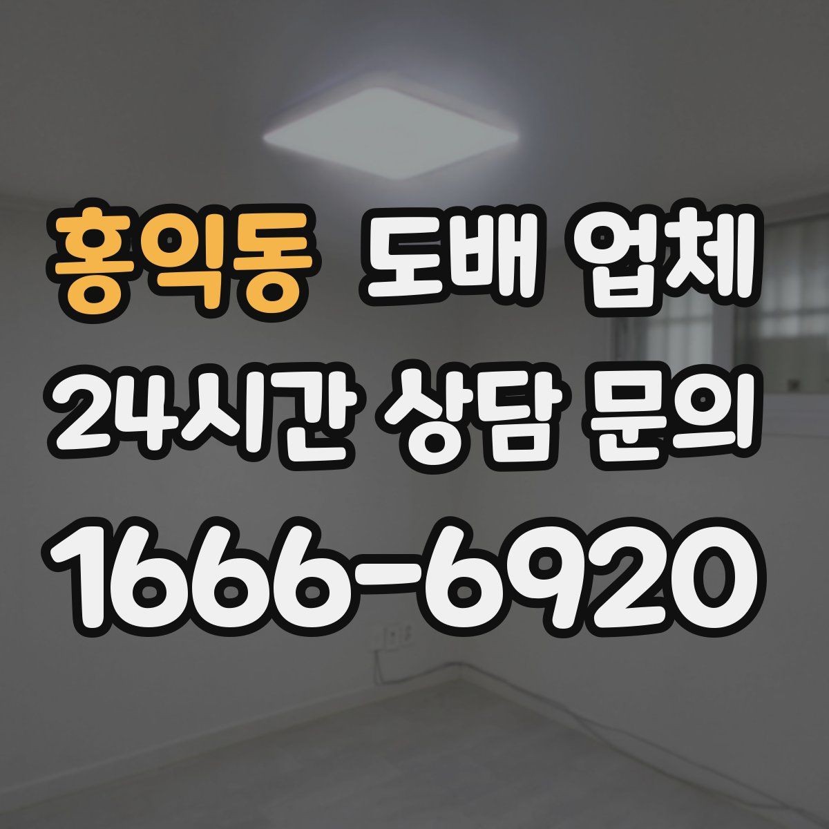 홍익동 도배 업체 선택 때 흔히 하는 고민