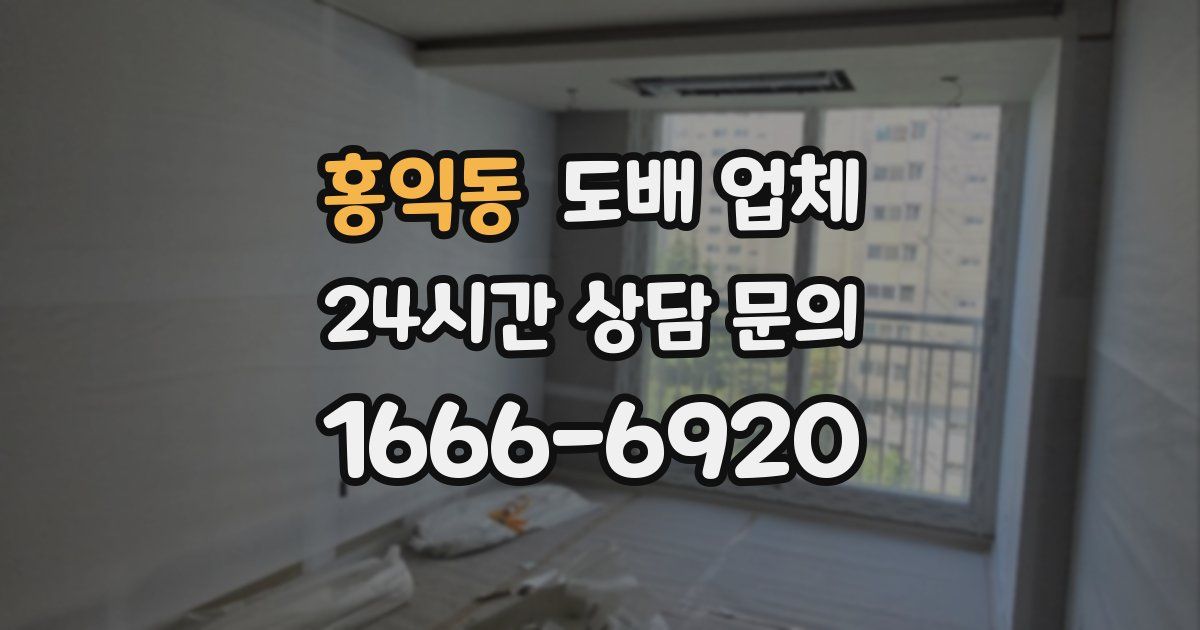 홍익동 도배 업체