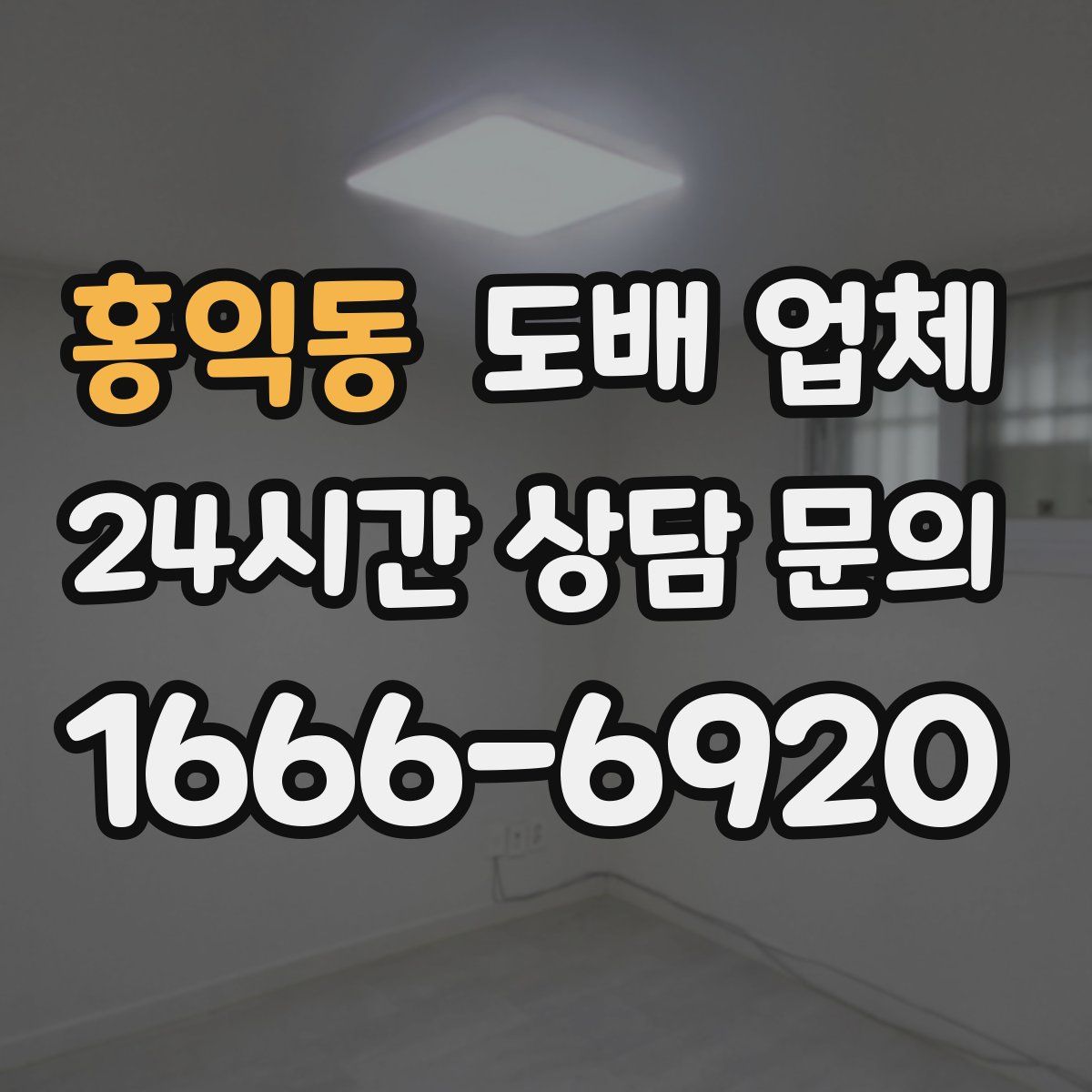 홍익동 도배 업체