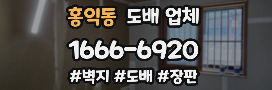 홍익동 도배 업체