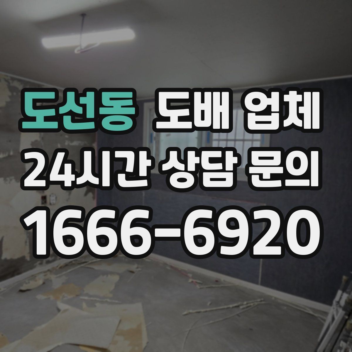도선동 도배 업체 공사 전 청소와 준비 사항