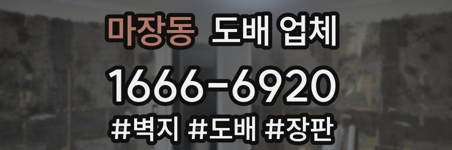 마장동 도배 업체
