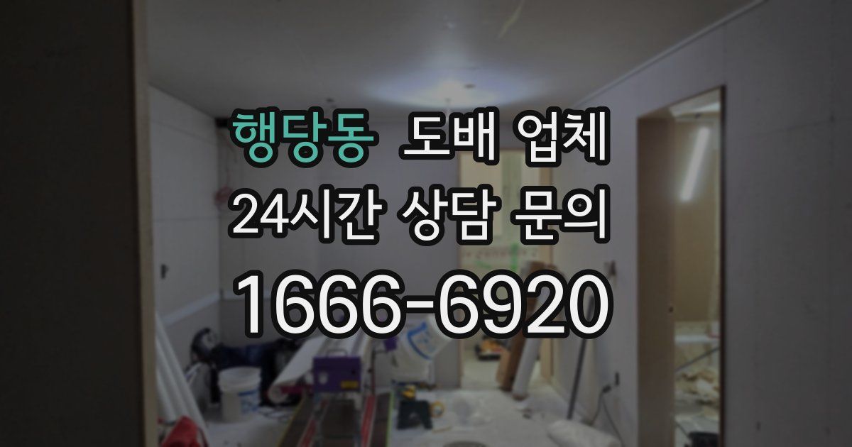 행당동 도배 업체