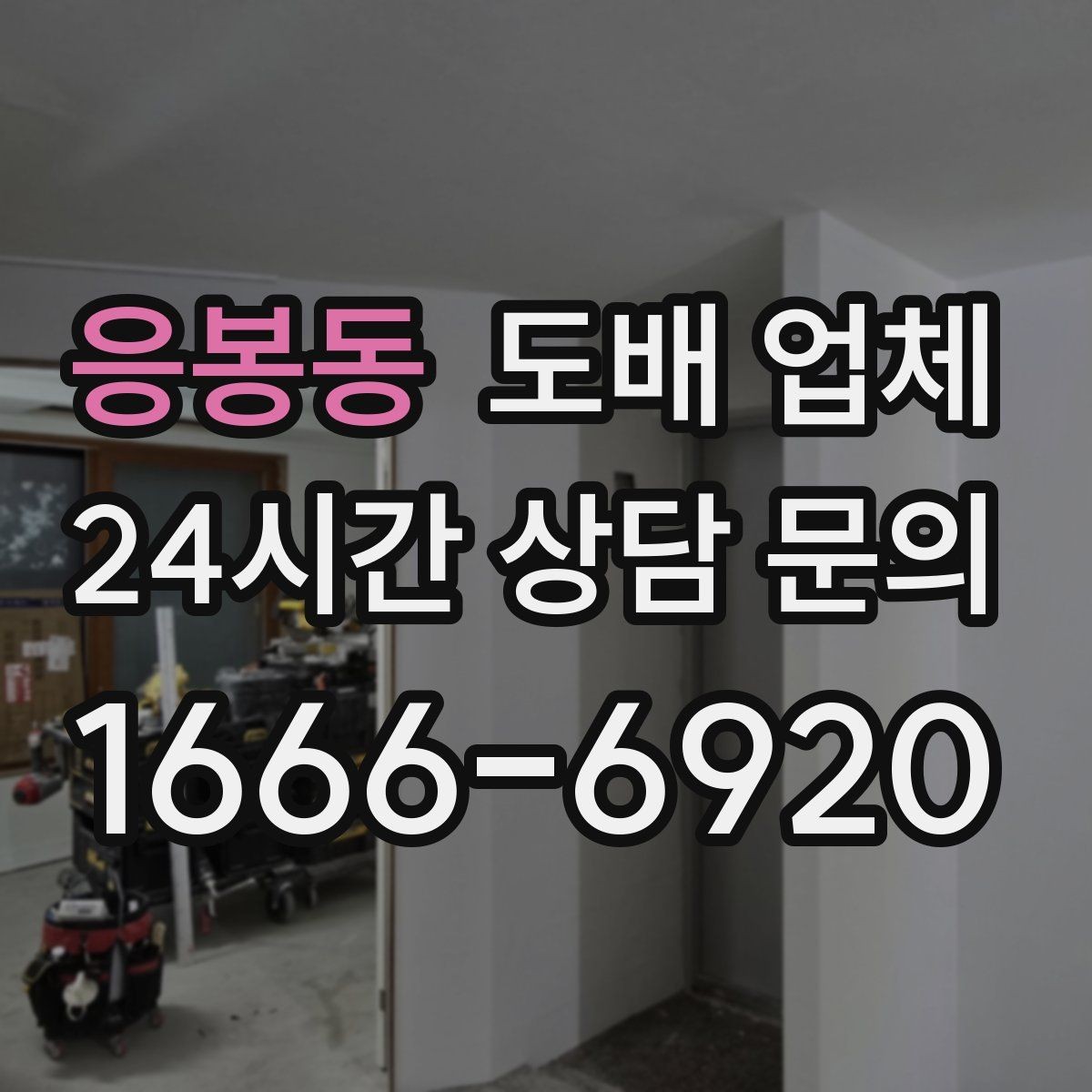 응봉동 도배 업체 실측과 견적이 달라지는 이유