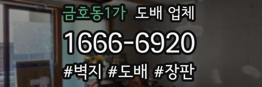금호동1가 도배 업체