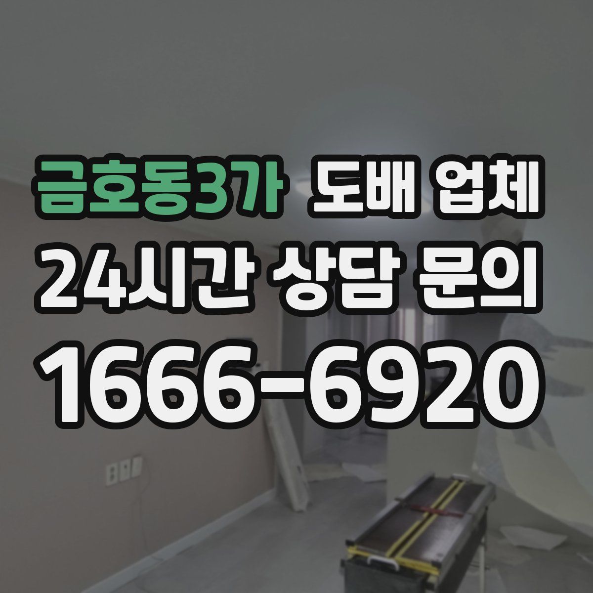 금호동3가 도배 업체
