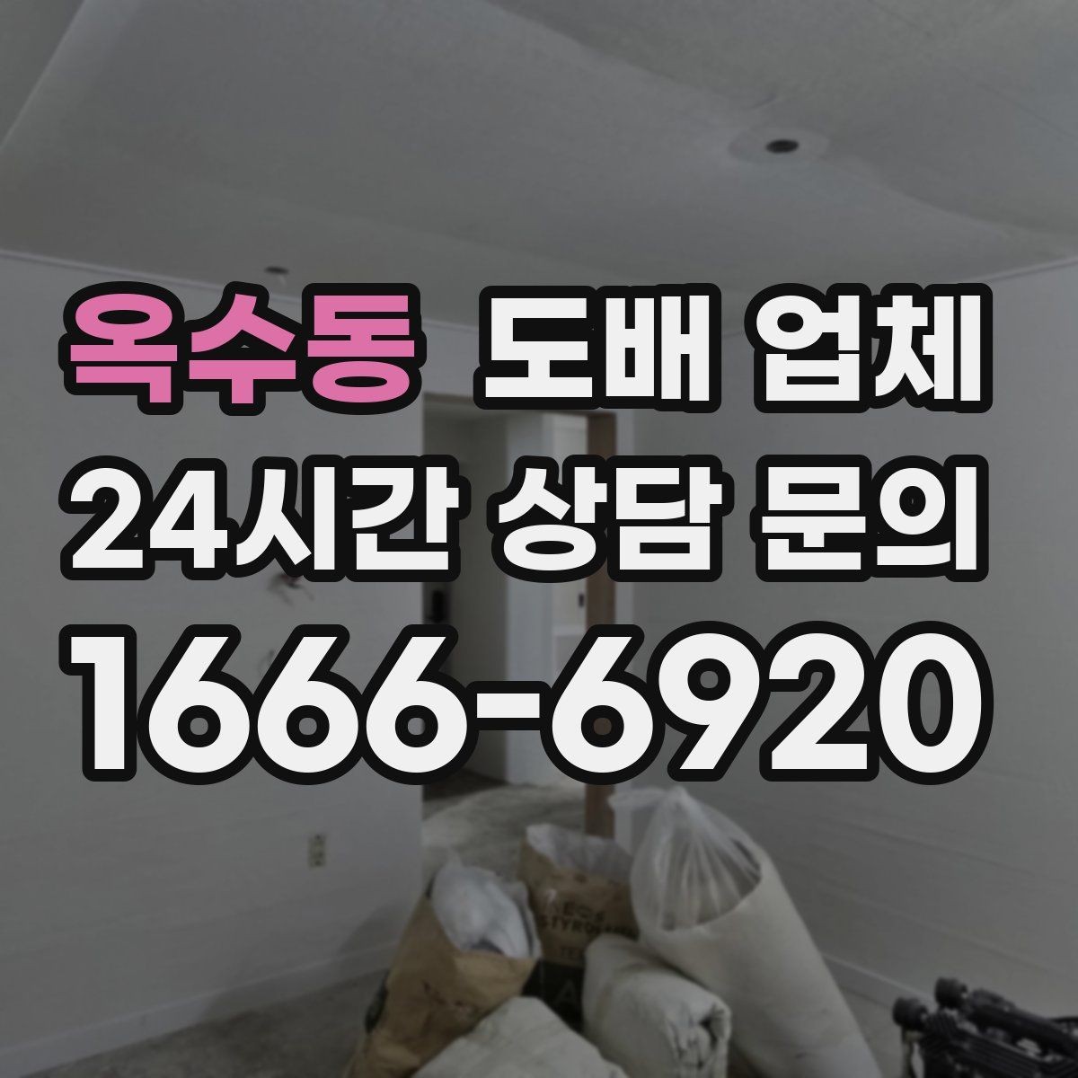 옥수동 도배 업체 비교할 때 확인할 항목