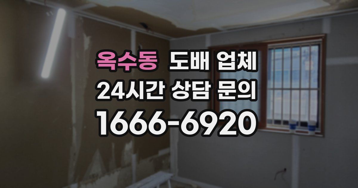 옥수동 도배 업체