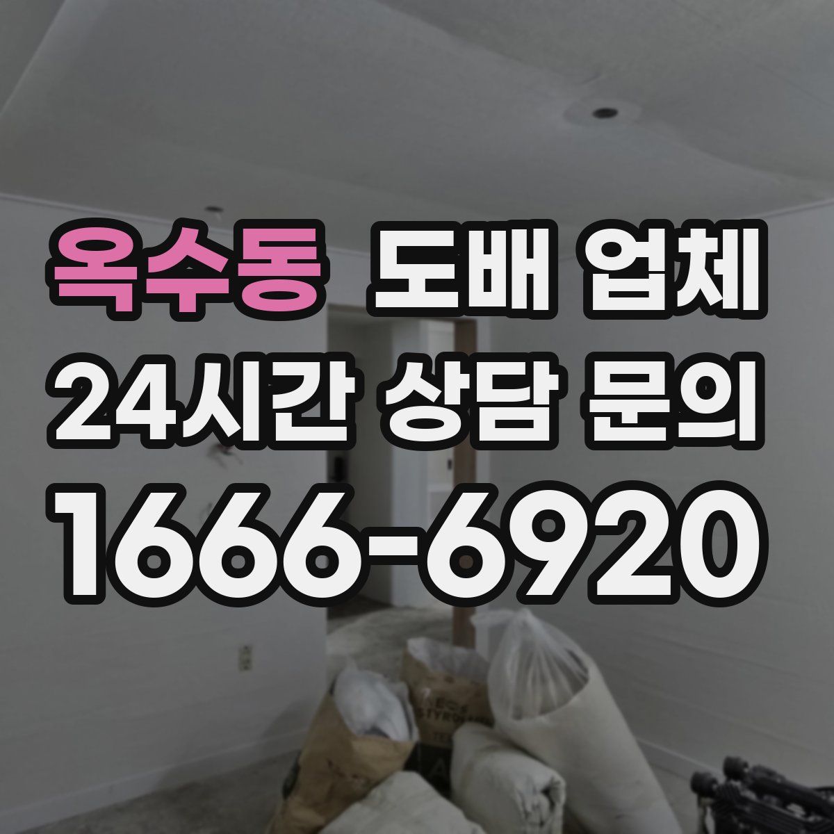 옥수동 도배 업체