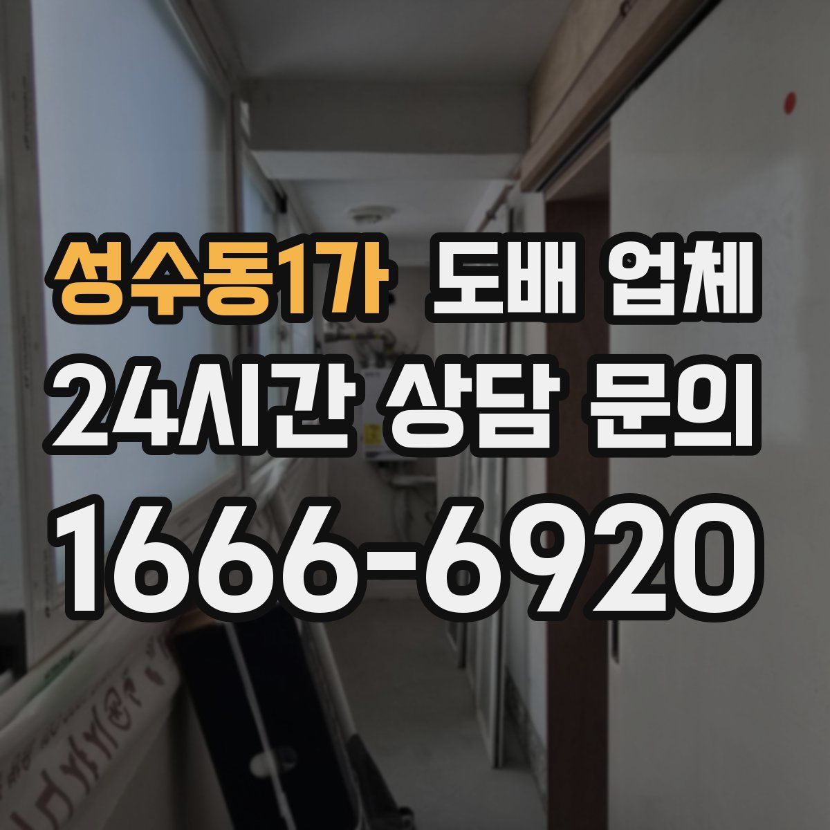 성수동1가 도배 업체