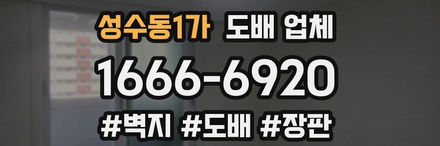 성수동1가 도배 업체
