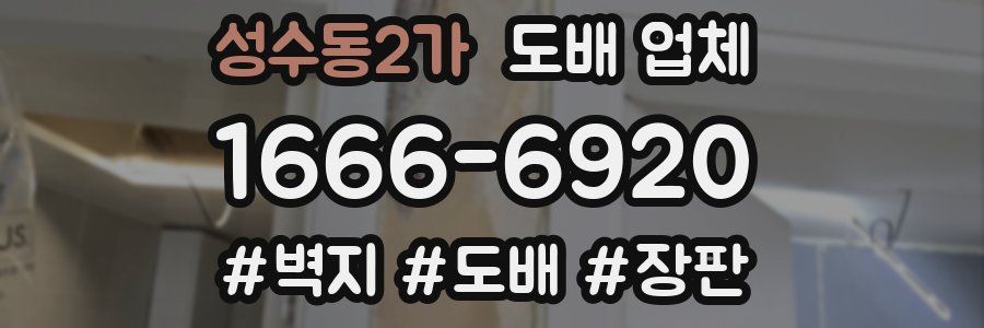 성수동2가 도배 업체