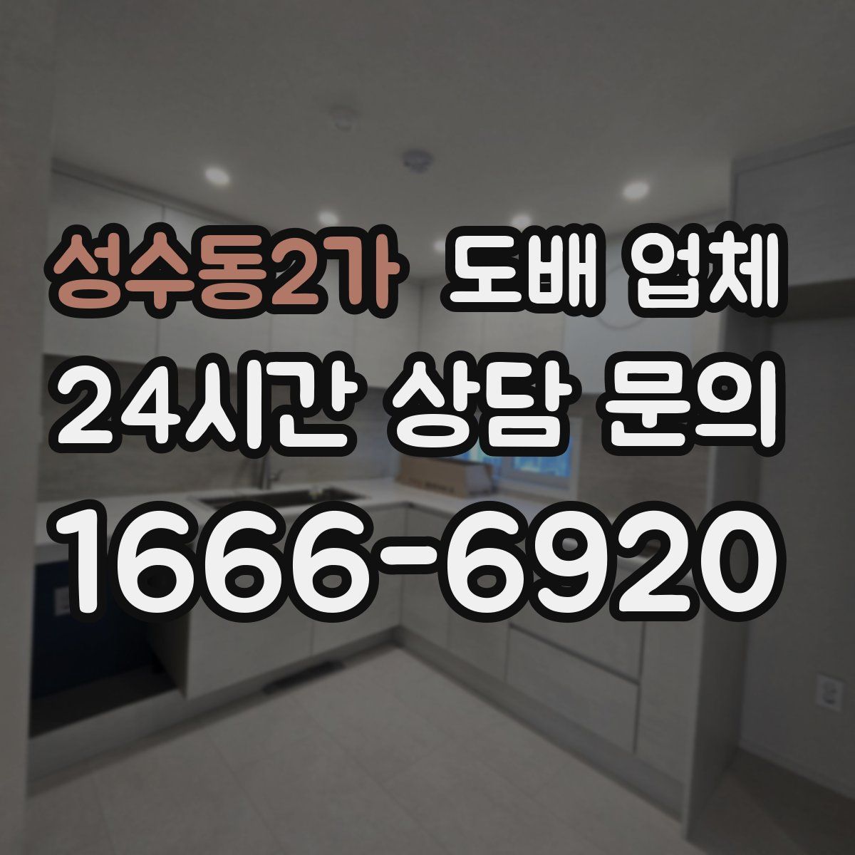 성수동2가 도배 업체