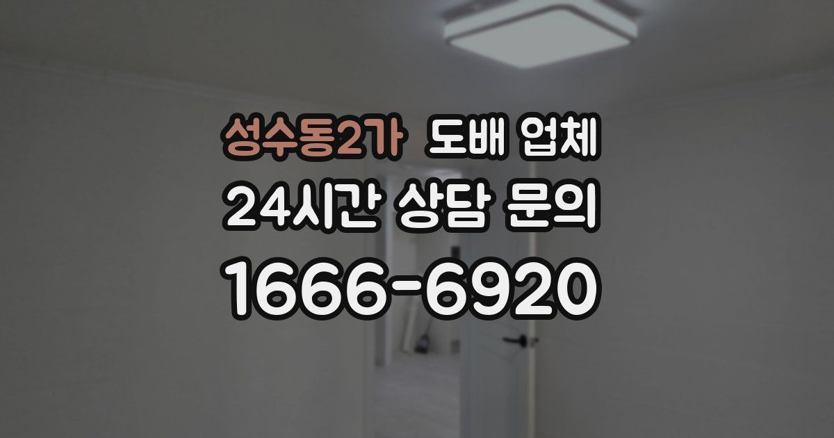 성수동2가 도배 업체