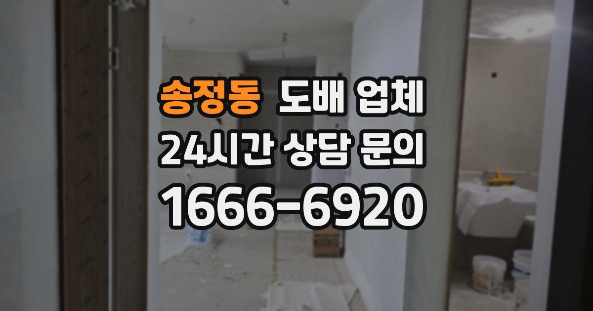 송정동 도배 업체