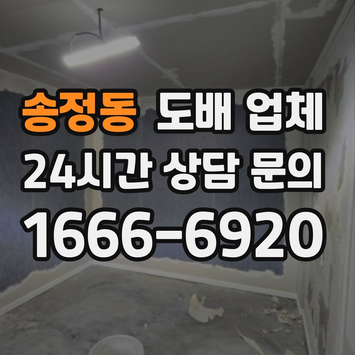 송정동 도배 업체