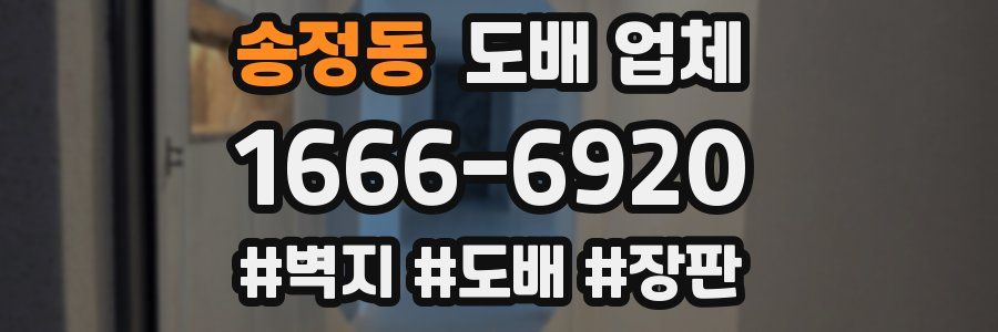 송정동 도배 업체