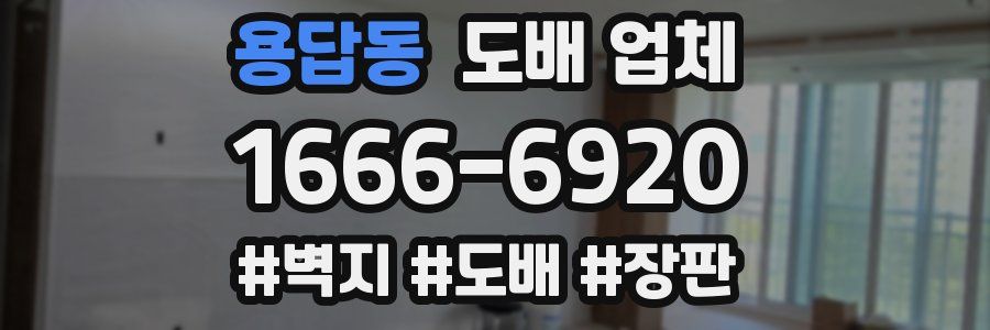 용답동 도배 업체