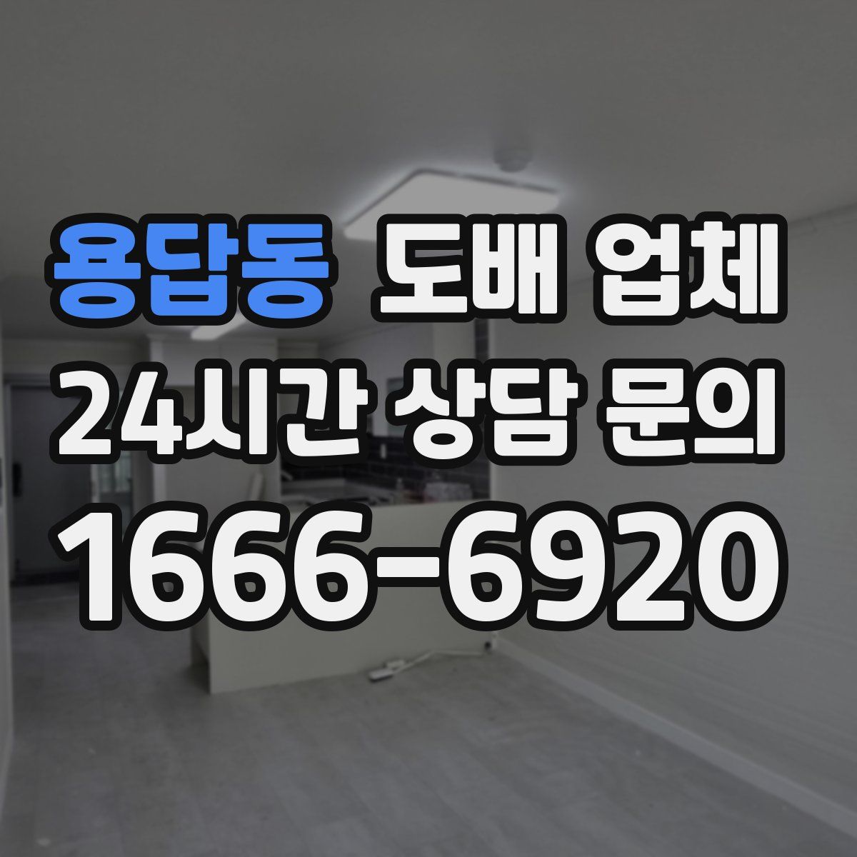 용답동 도배 업체