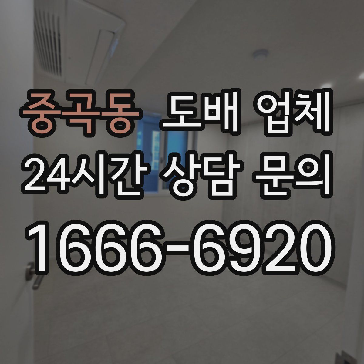 중곡동 도배 업체