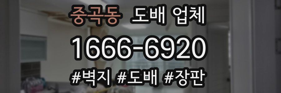중곡동 도배 업체
