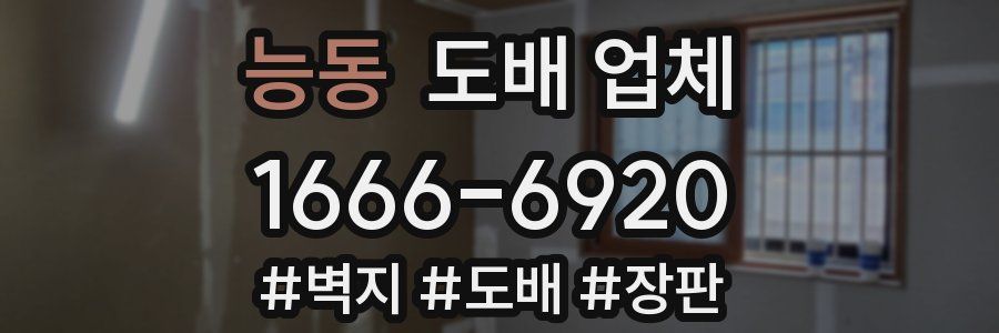 능동 도배 업체
