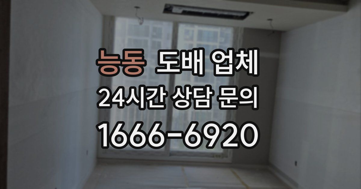 능동 도배 업체