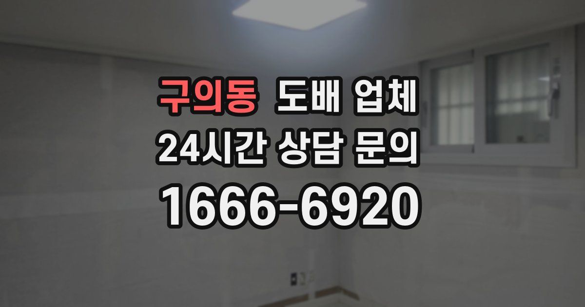 구의동 도배 업체