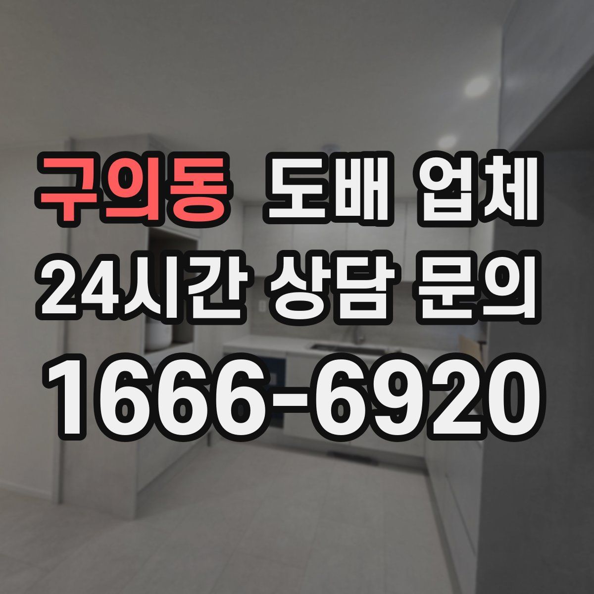 구의동 도배 업체