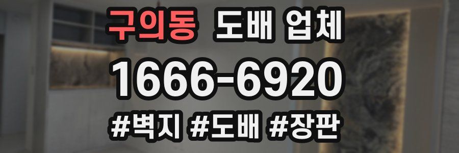 구의동 도배 업체
