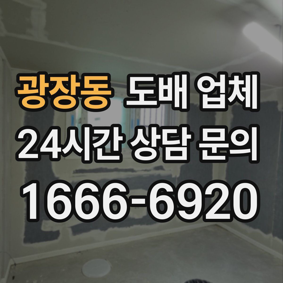 광장동 도배 업체