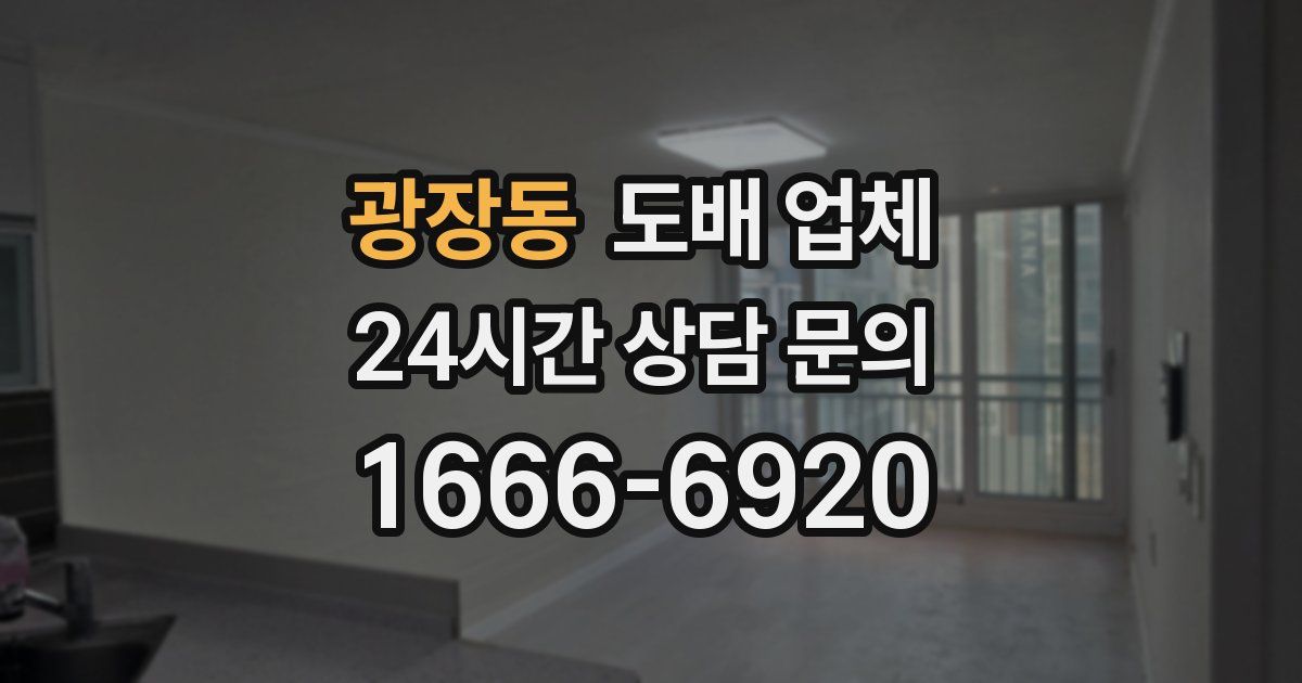 광장동 도배 업체