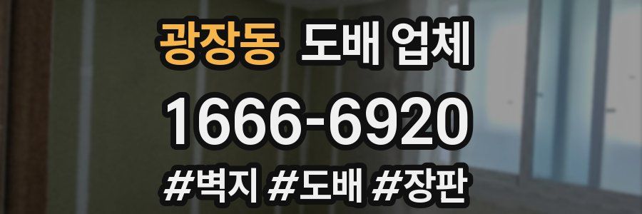 광장동 도배 업체