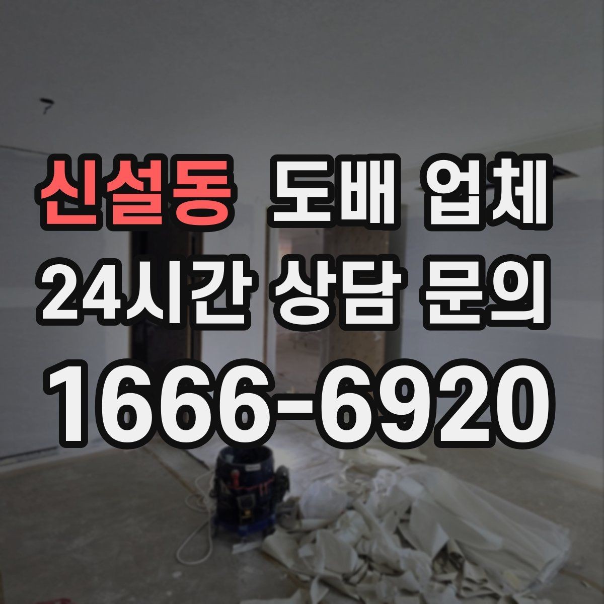 신설동 도배 업체 현장 상황에 맞는 견적 받기