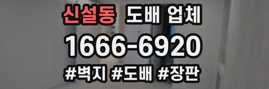 신설동 도배 업체